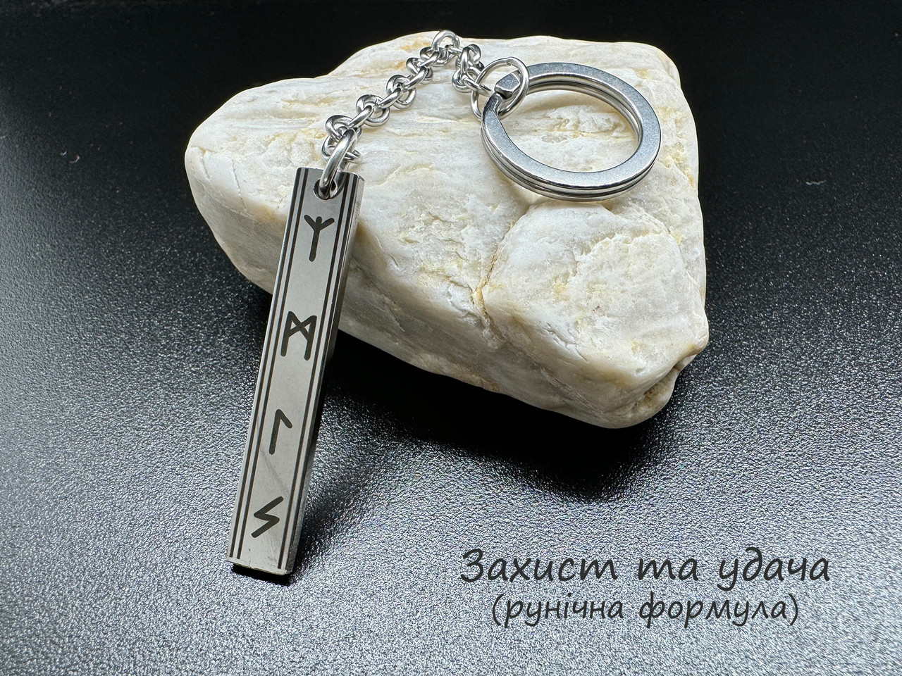Захист і Удача (Альгіз, Манназ, Лагуз, Соул) — брелок із рунами