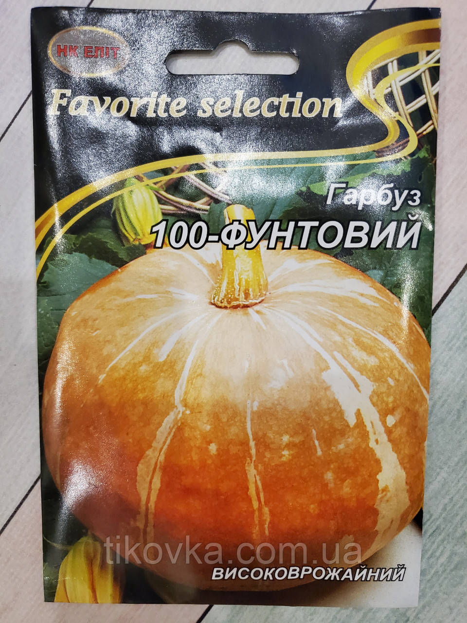 Насіння гарбуза сорт Стофунтовий Пізньостиглий г НК Еліт