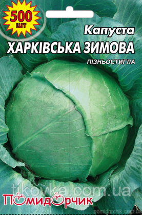Насіння капусти сорт Харківська Зимова Пізньостиглий 500 шт