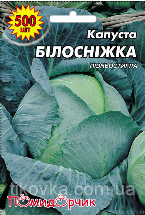 Насіння капусти сорт Білосніжка Пізньостиглий 500 шт