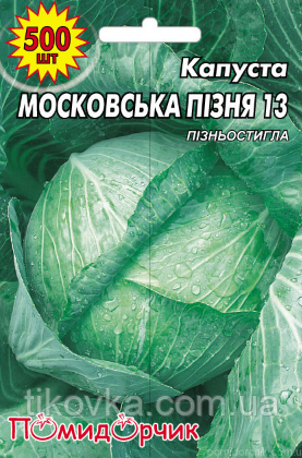 Насіння капусти сорт Московська Пізня Пізньостиглий 500 шт
