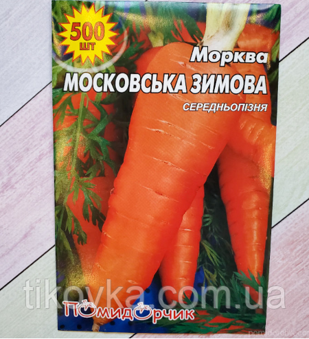 Насіння моркви сорт Московська Зимова Середньопізній 500 шт