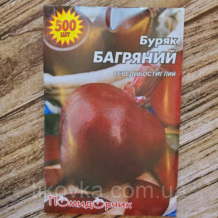 Насіння буряка сорт Багряна Середньостиглий 500 шт