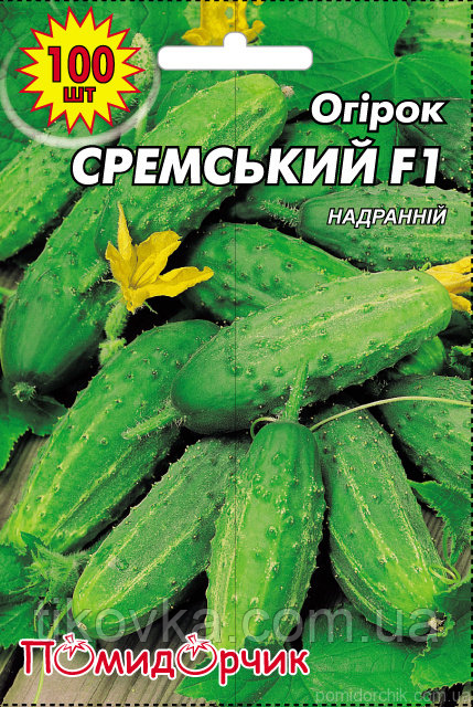 Насіння огірків сорт Сремський F1 Ультраранній 100 шт