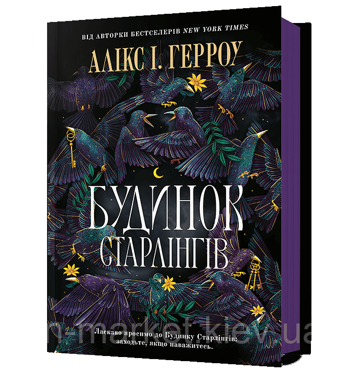 Будинок Старлінгів Алікс І. Герроу Артбукс