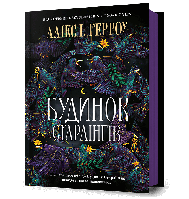 Будинок Старлінгів Алікс І. Герроу Артбукс