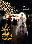 Книга «300 днів із тобою. Том 2». Автор - Масакі Кірітомо