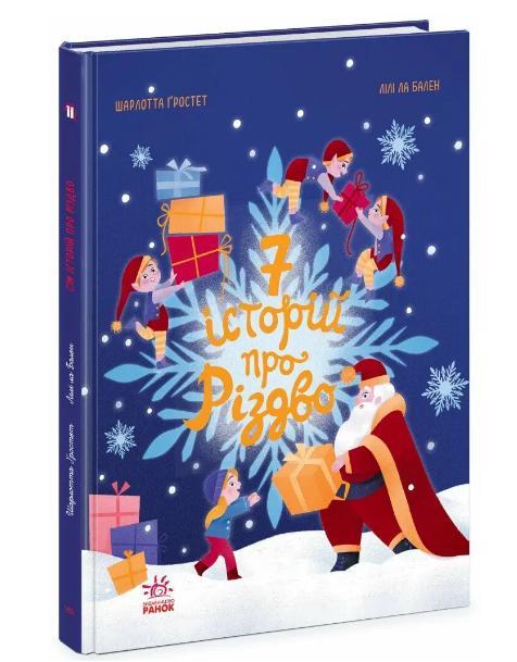Книга Сім історій про Різдво, фото 1