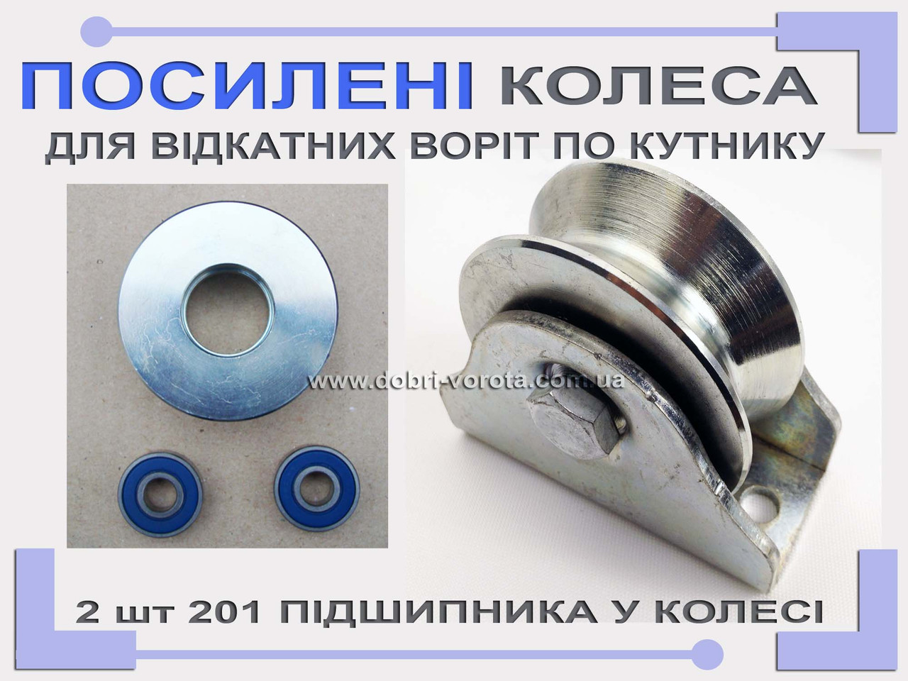 Каретка роликова опорна для відкатних воріт на кутнику