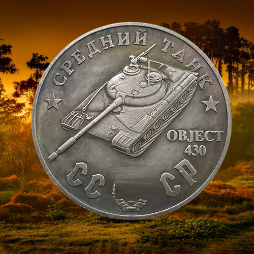 Сувенір монета Середній танк Об'єкт 430. Серія "Танки 2 світової Війни". Монетоподібний жетон, фото 1