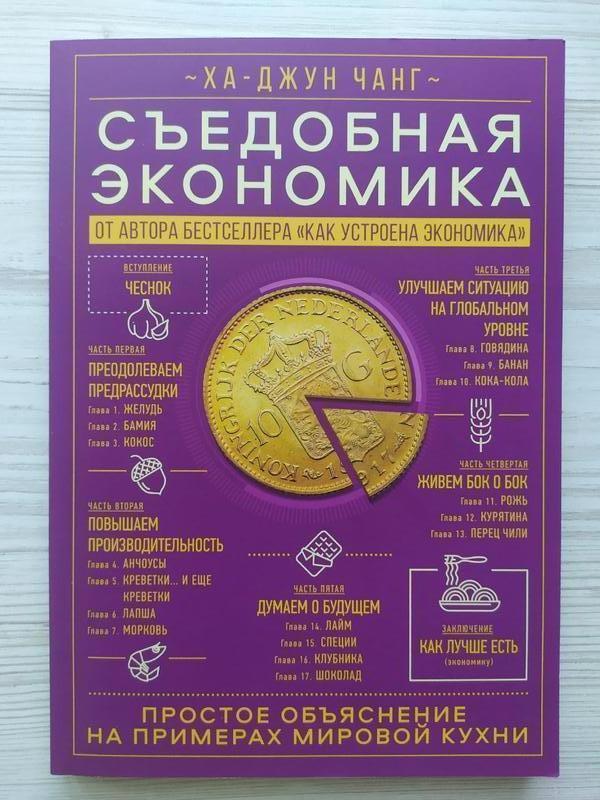 Ха - Джун Чанг. Їстівна економія, фото 1