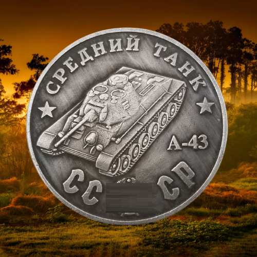 Сувенір монета Середній танк "A-43". Серія "Танки Другої світової війни".  Монетоподібний жетон, фото 1