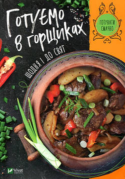 Романенко І.В. Готуємо в горщиках щодня і до свят(Готувати смачно)