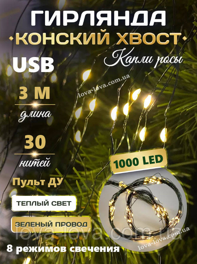 Гірлянда світлодіодна Кінський хвіст Краплі роси від USB зелений дріт 1000 led 30 ниток 8 режимів теплий білий