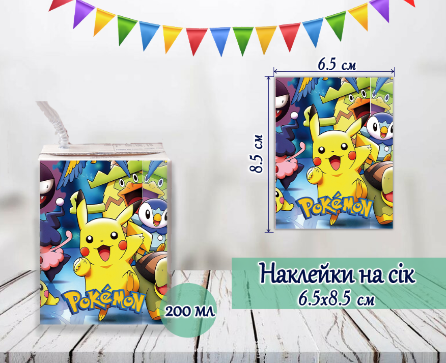 Наклейки на сік "Покемон" (8,5*6,5 см)