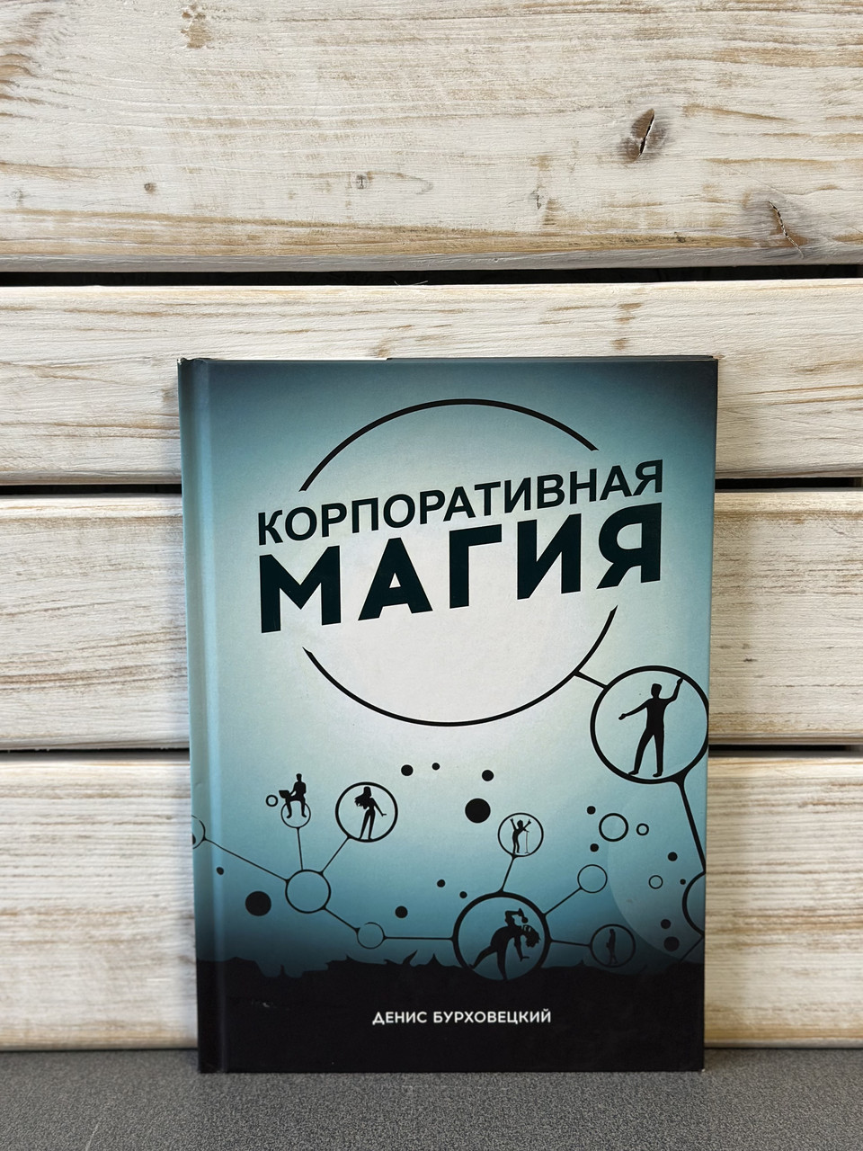 Денис Бурховецький «Корпоративна магія»