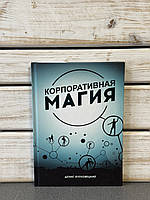 Денис Бурховецький «Корпоративна магія»