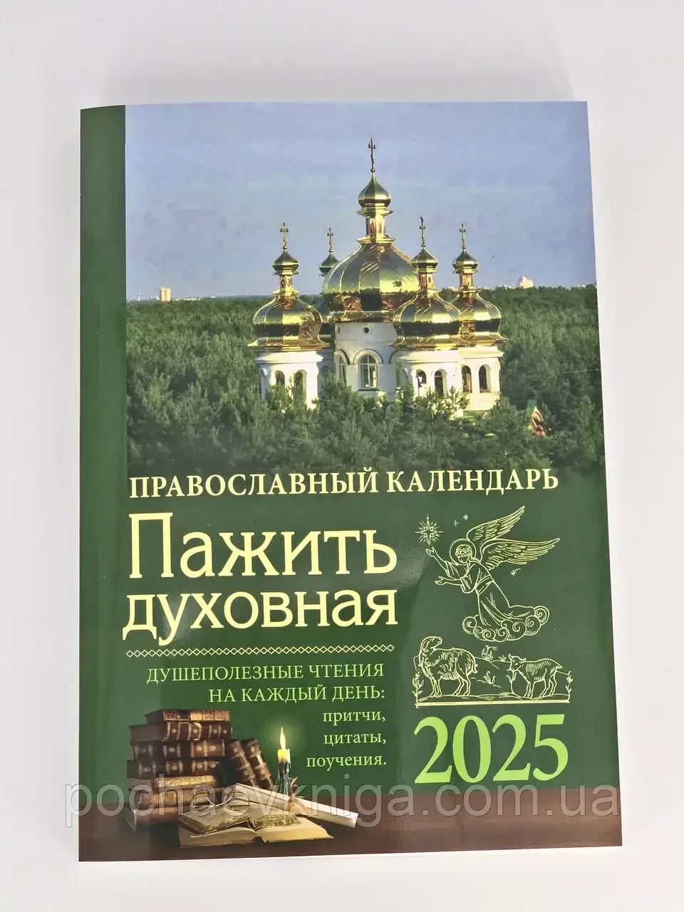 Духовна пажить. Православний календар із читанням на щодень 2025 рік