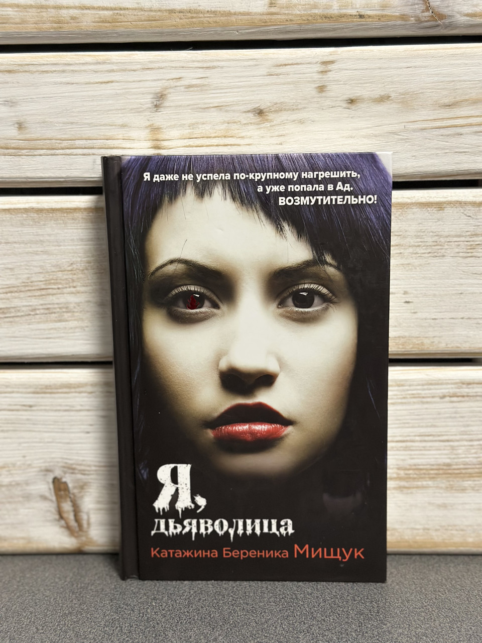 Містк Катажина Береника «Я, дияволиця»