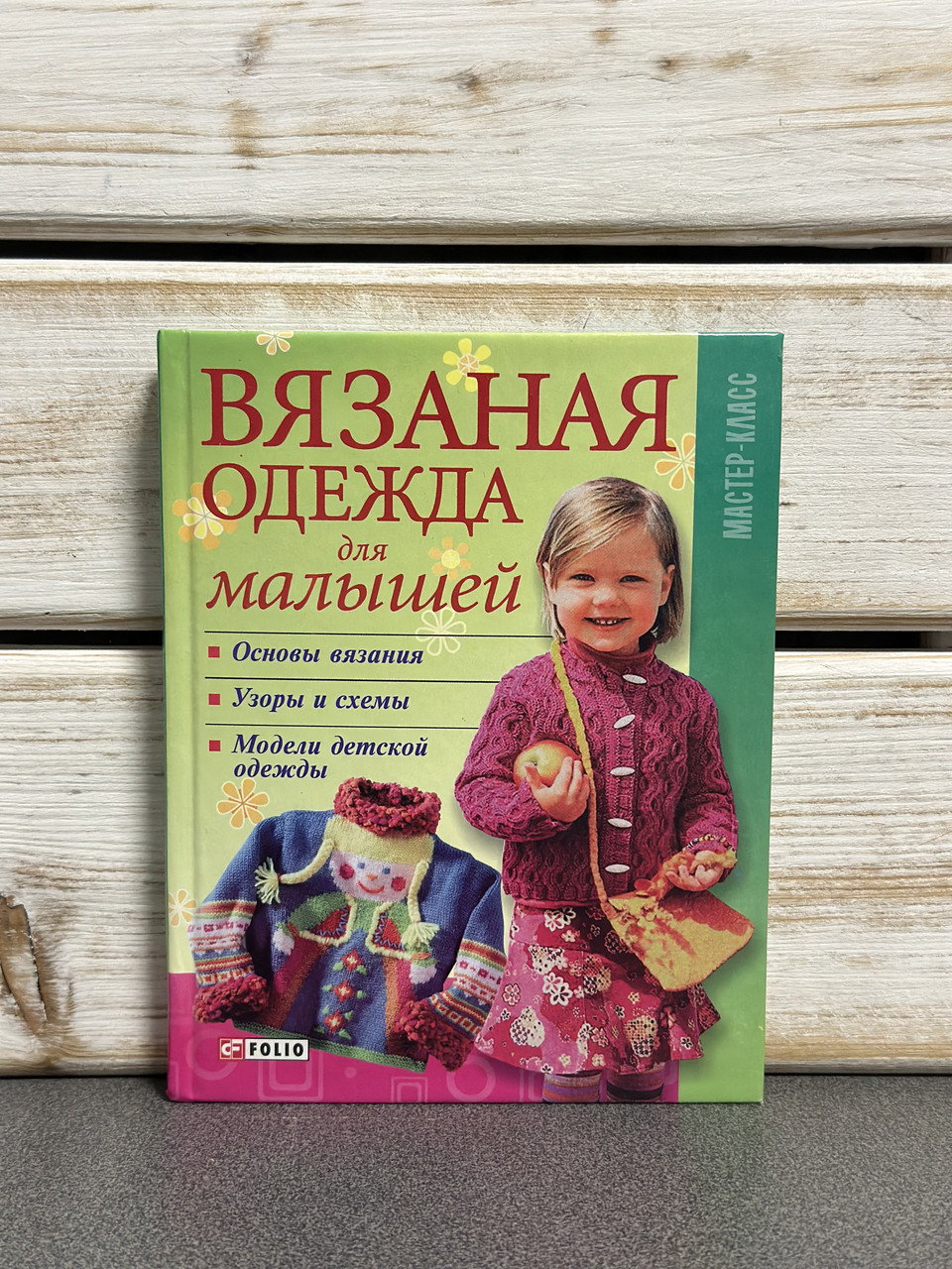 «В'язаний одяг для малюків» Олена Вискребець, фото 1