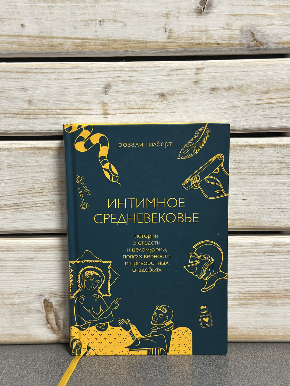 "Інтимне Середньовіччя" Розалі Гілберт