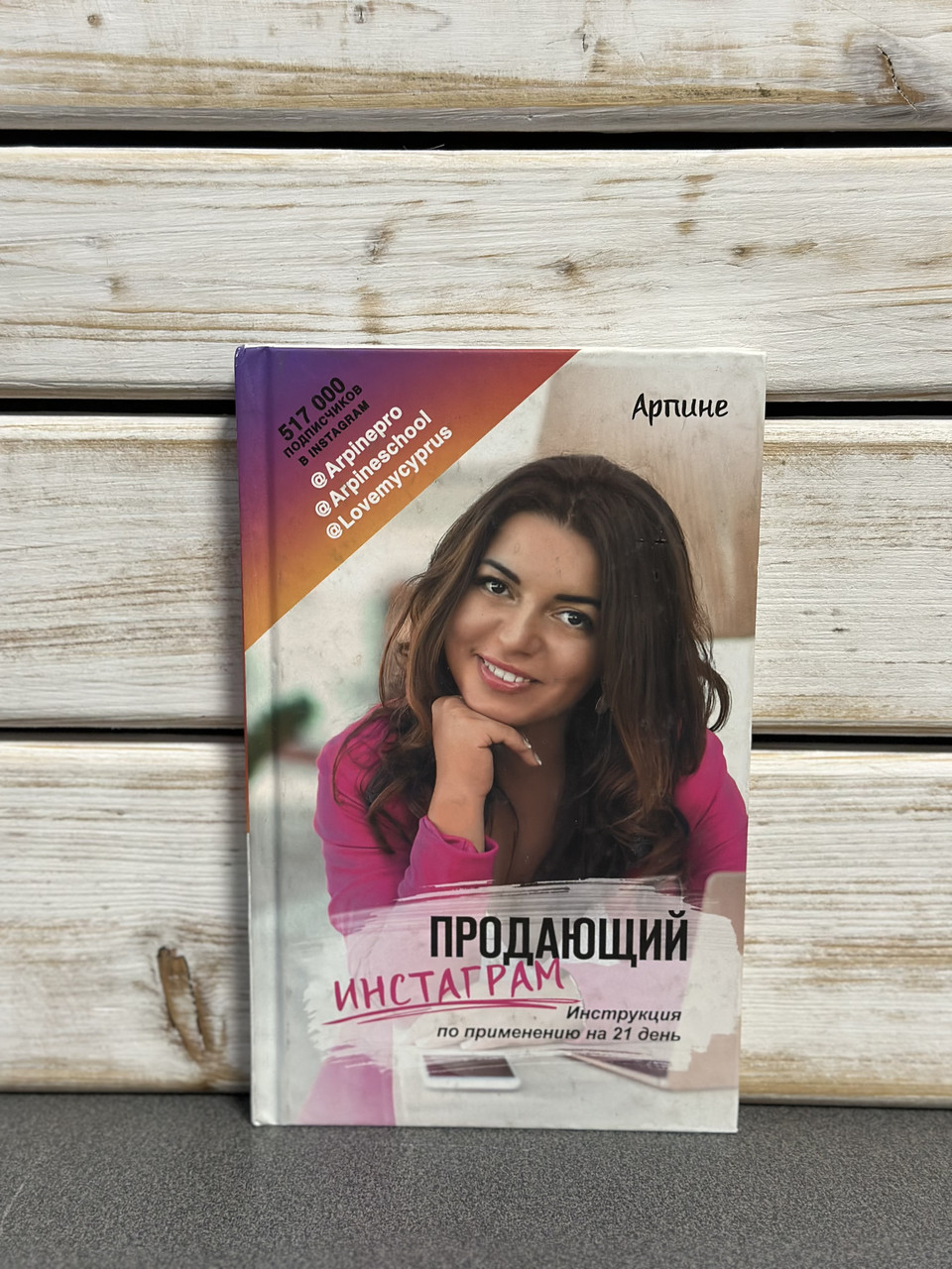 Арпіне "Продающий Инстаграм. Инструкция по применению на 21 день"