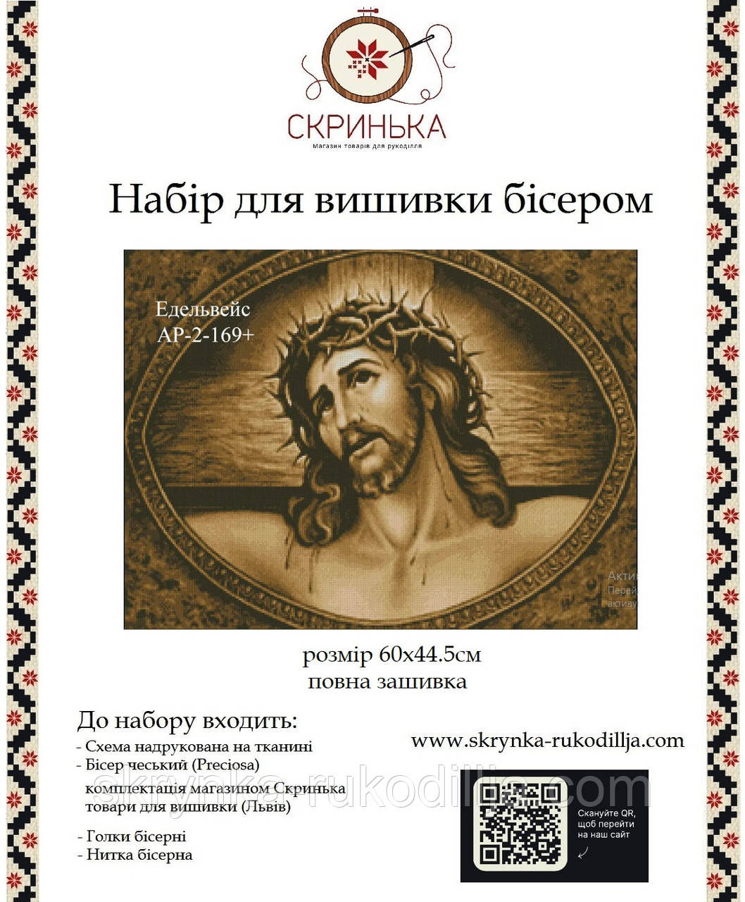 Ісус Набір для вишивки з бісером АР-2-169+ (Едельвейс)