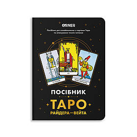 Посібник Таро Райдера - Вейта
