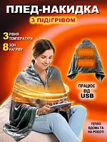 Плед пончо з підігрівом 3 режими нагріву Електроковдра з підігрівом USB ковдра з електричним підігрівом