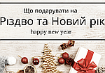 Що подарувати на Новий рік
