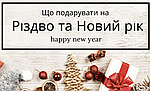 Що подарувати на Новий рік