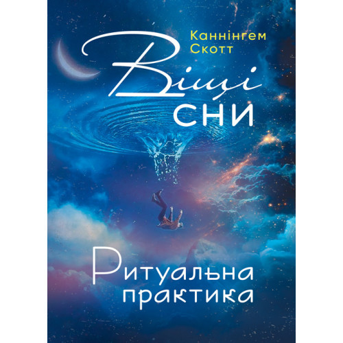 Книга "Віщі сни. Ритуальна практика" Скотт Каннінгем