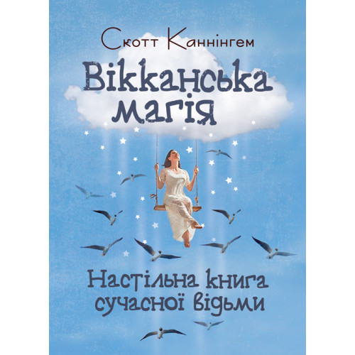 Книга "Вікканська магія. Настільна книга сучасної відьми" Скотт Каннінгем