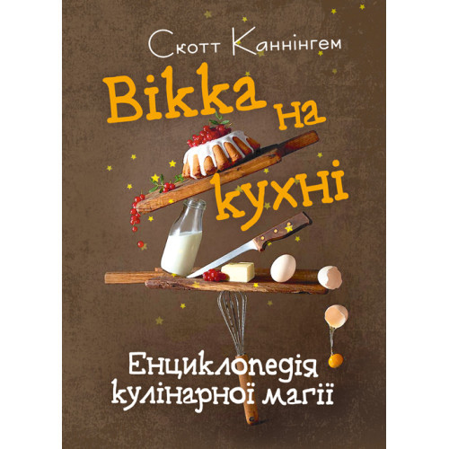 Книга "Вікка на кухні. Енциклопедія кулінарної магії" Скотт Каннінгем