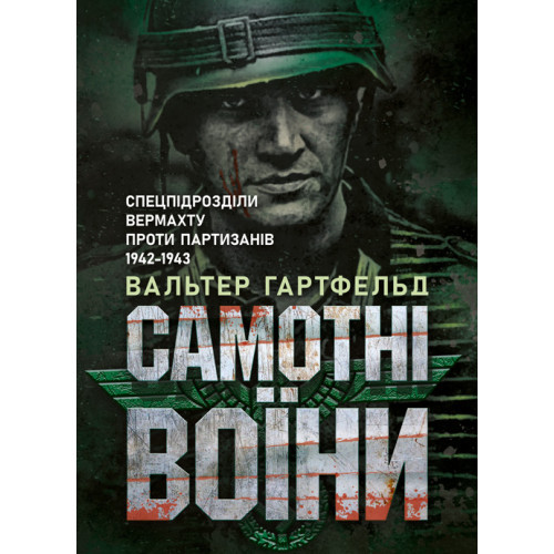 Книга "Самотні воїни. Спецпідрозділи вермахту проти партизанів 1942-1943" Гартфельд Вальтер