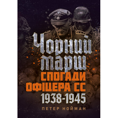 Книга "Чорний марш. Спогади офіцера СС. 1938-1945" Петер Нойман