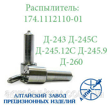 Розпилювач дизельної форсунки АЗПІ 174.1112110-01 (малобабаритний) Д-243, Д-245, Д-260