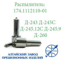 Розпилювач дизельної форсунки АЗПИ 174.1112110-01 (малогабаритний) Д-243, Д-245, Д-260