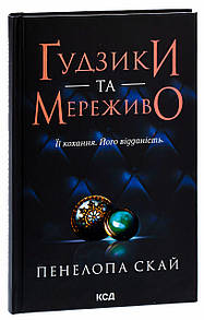 Книга Гудзики та мереживо. Книга 1 / Пенелопа Скай. Серія - Гудзики  (українською)