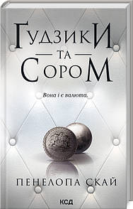 Книга Гудзики  та сором. Книга 4 / Пенелопа Скай. Серія - Гудзики  (українською)