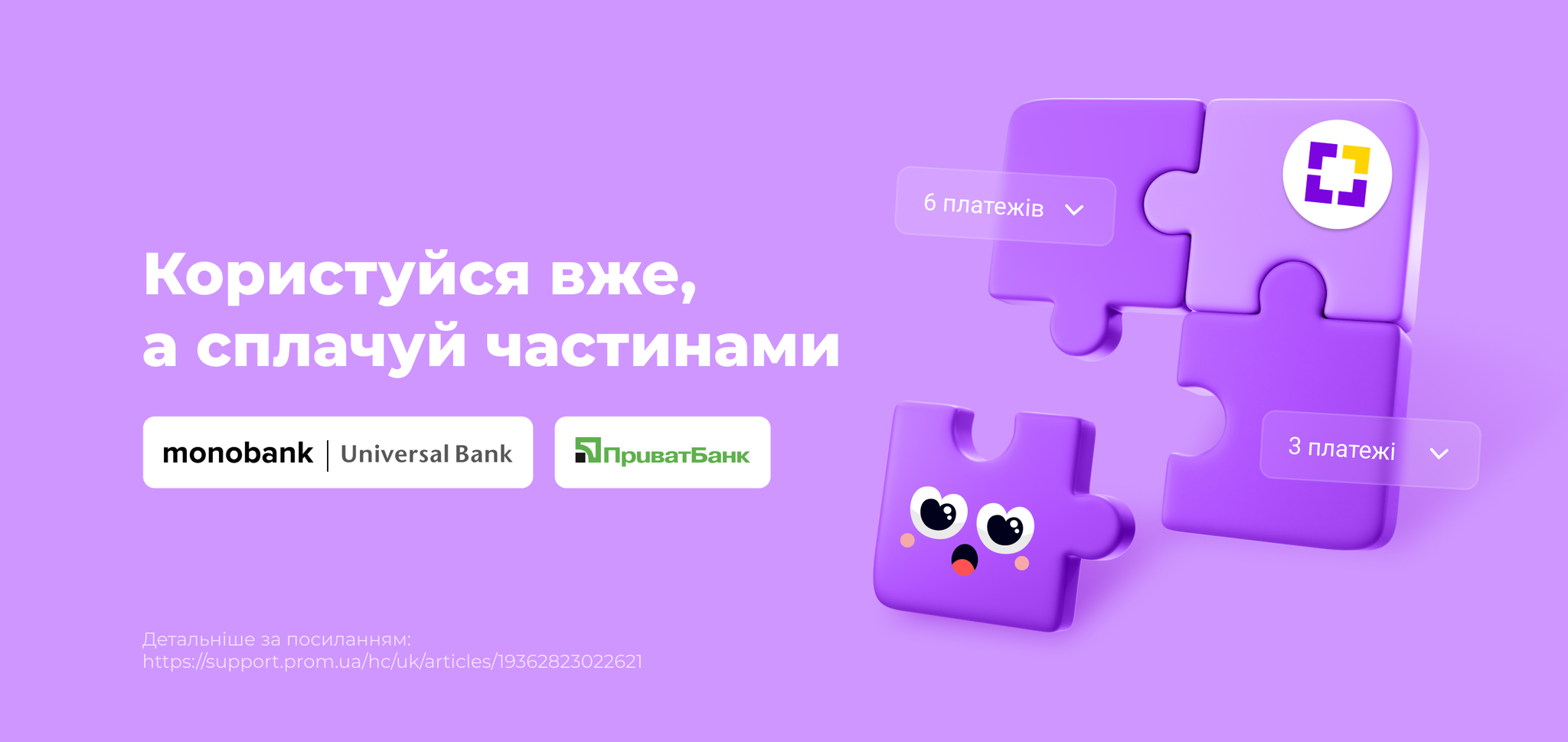 Користуйся вже, а сплачуй частинами