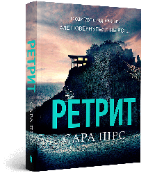 Ретрит (м'яка). Автор Сара Пірс