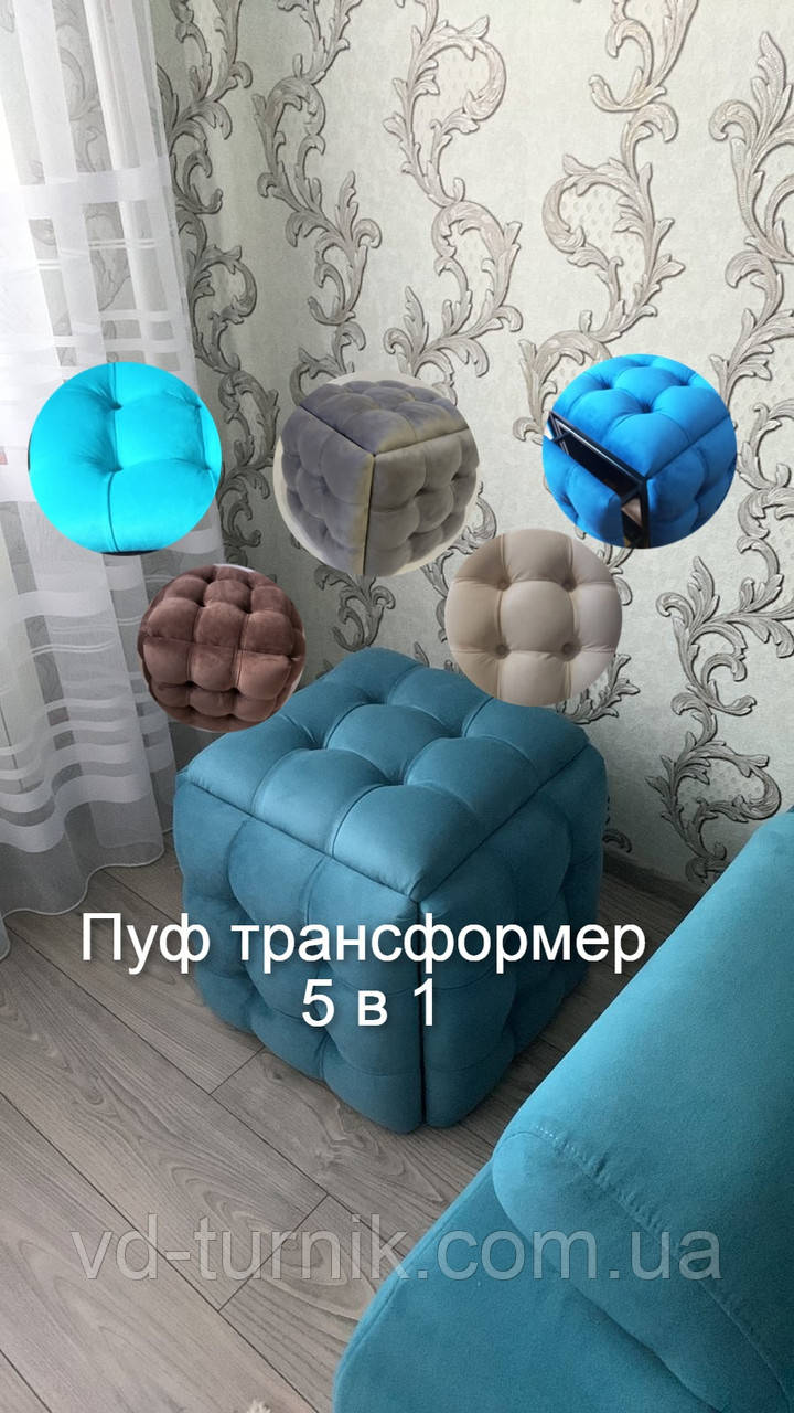 Пуфік куб 5в1трансформер