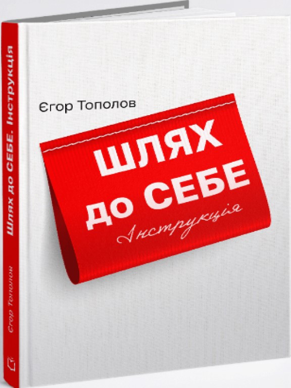 Шлях до себе Інструкція Тополов Є.В.