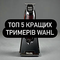 ТОП 5 найкращих тримерів Wahl 2025 року