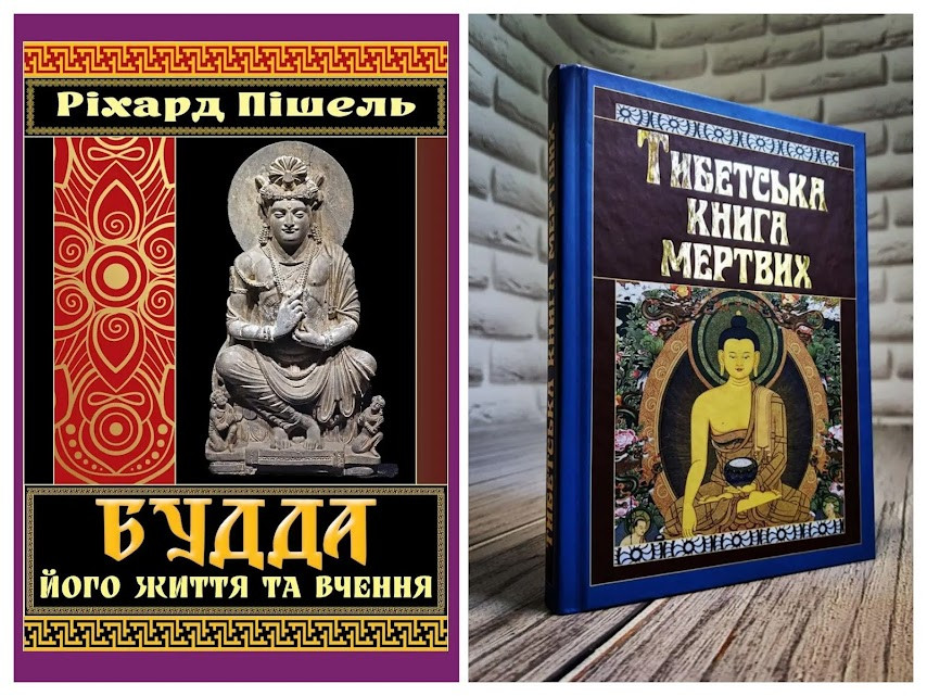 Набір книг "Тибетська книга мертвих","Будда, його життя та вчення" Ріхард Пішель