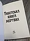 Набір книг "Тибетська книга мертвих","Будда, його життя та вчення" Ріхард Пішель, фото 5