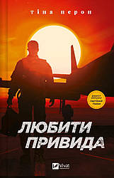 Любити Привида. Автор Тіна Перон