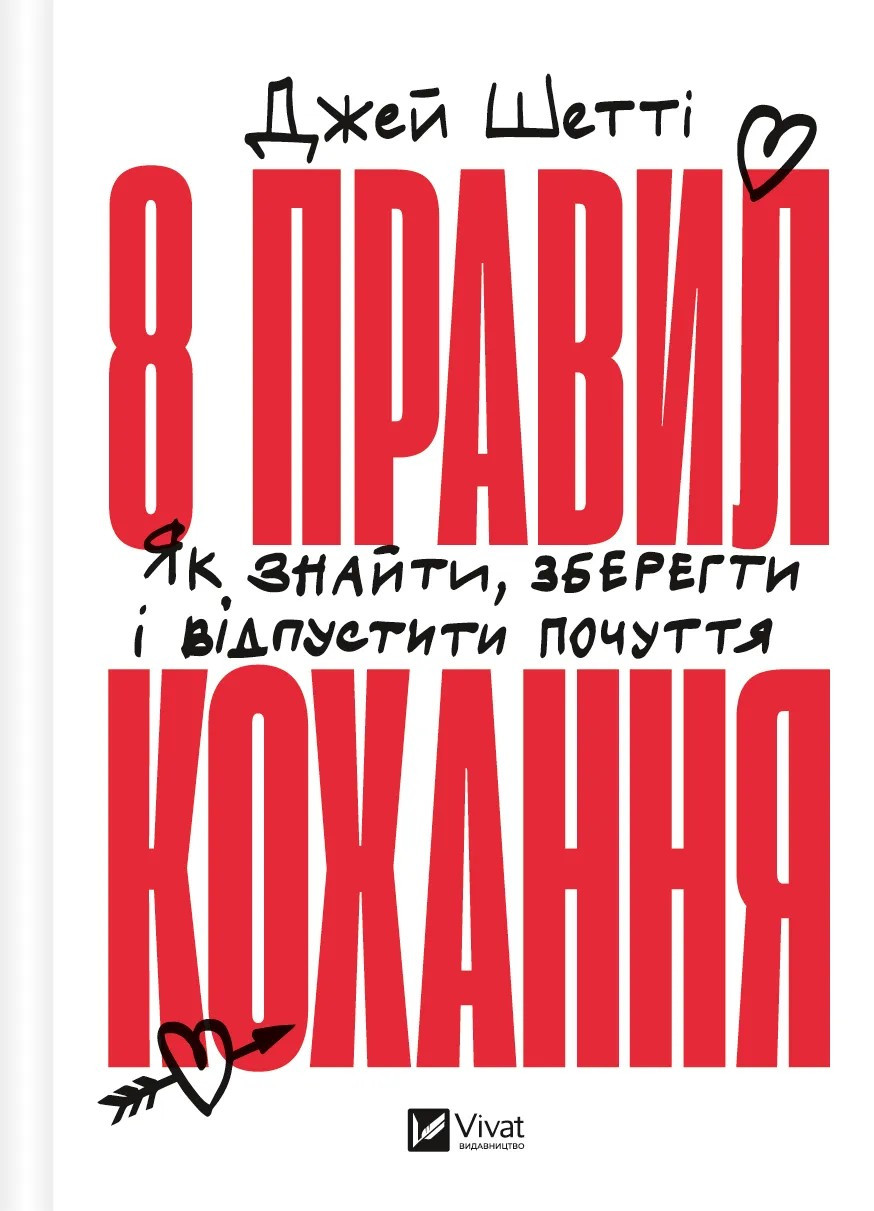 8 правил кохання. Як знайти, зберегти і відпустити почуття. Автор Джей Шетті