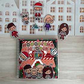 Альбом на липучках «Новорічна історія з Тока Бока»